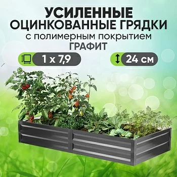 Усиленная грядка Графит (1 х 7,9)