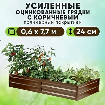 Коричневая усиленная грядка (0,6 х 7,7)